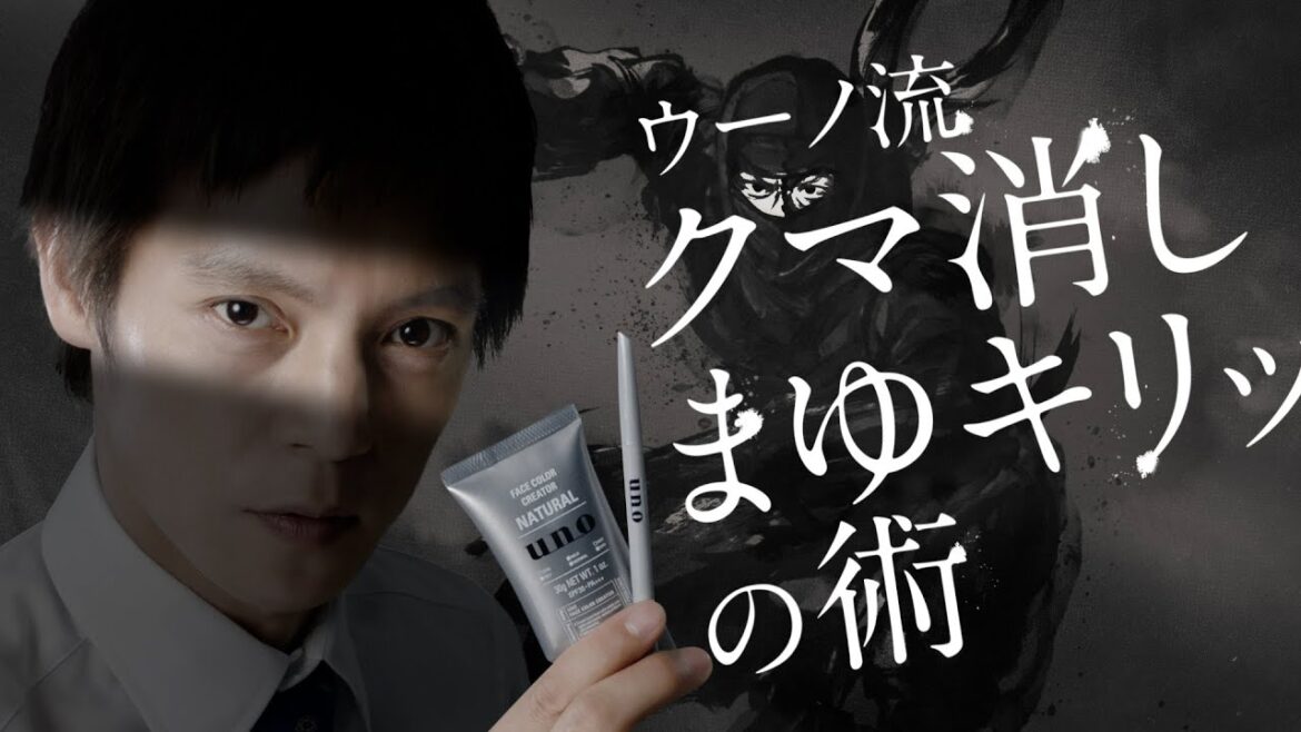 メンズメイク「忍者」篇　15秒｜uno（ウーノ ）