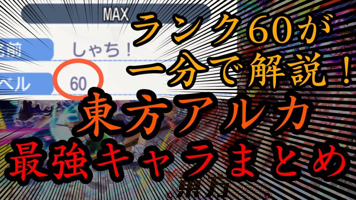 ランクカンストが一分で解説！最強キャラまとめ【東方アルカディアレコード】