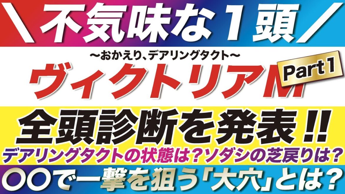 ヴィクトリアマイル 2022【予想】デアリングタクトの状態は?ソングラインの海外帰りは?ソダシの芝戻りは?全頭診断で見えて来た「穴馬」の正体とは? ヴィクトリアマイル 2022【予想】デアリングタクトの状態は?ソングラインの海外帰りは?ソダシの芝戻りは?全頭診断で見えて来た「穴馬」の正体とは?