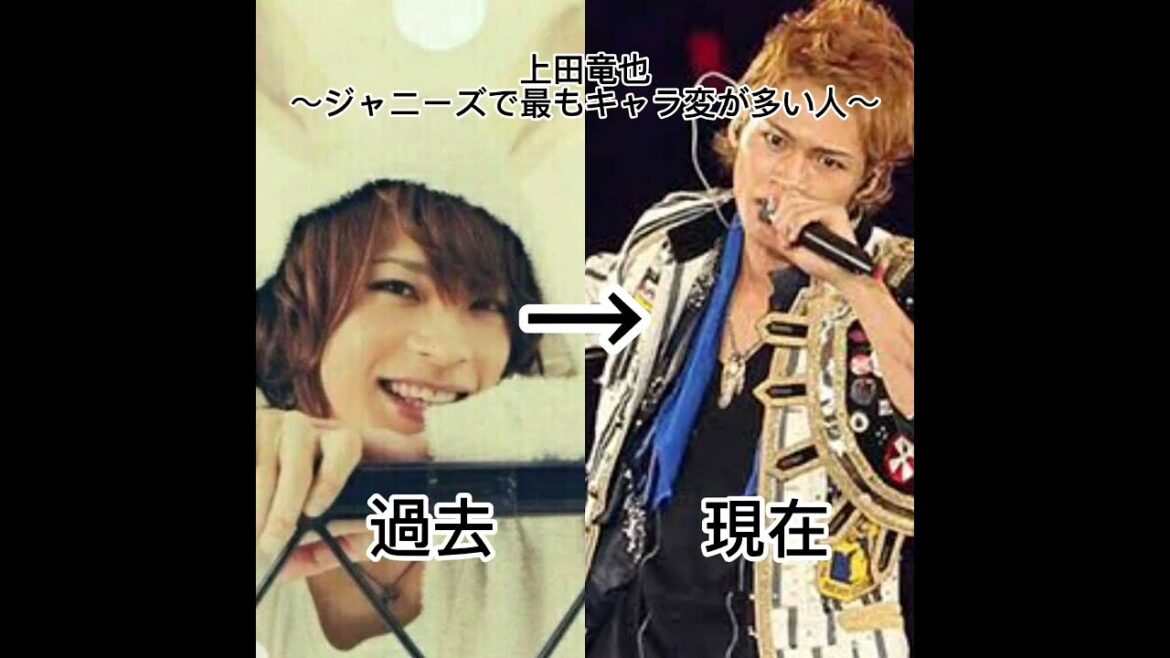 上田竜也～ジャニーズで最もキャラ変の多い人〜