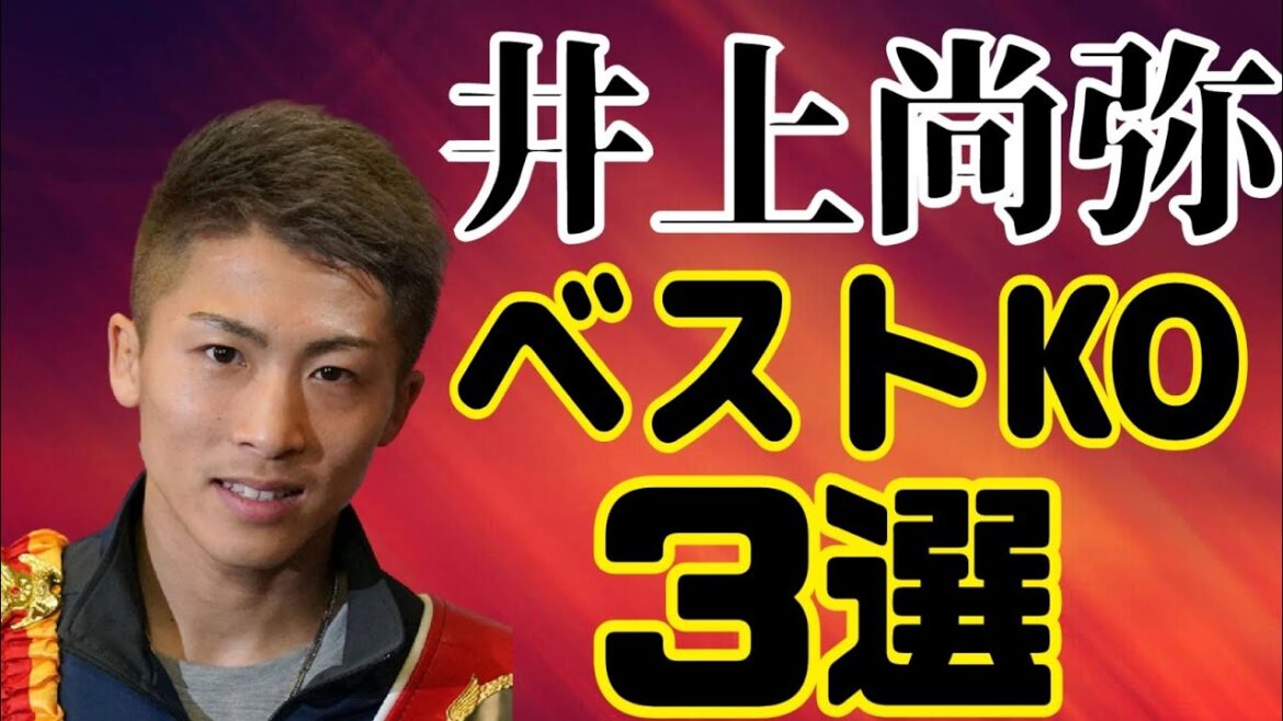 井上尚弥のベストKO集3選