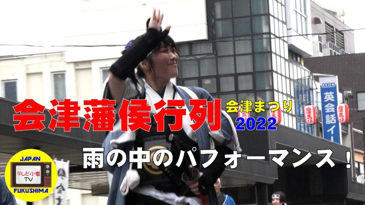 会津まつり 「藩侯行列」2022 雨の中のパフォーマンス！