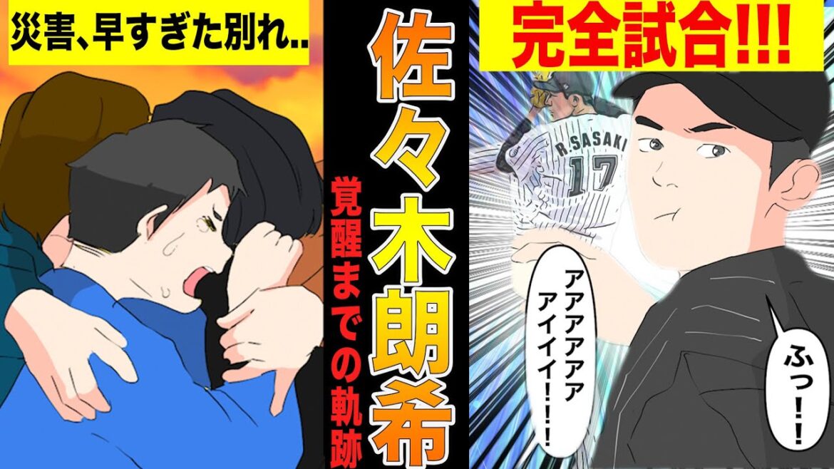 佐々木朗希が完全試合を達成し、令和の怪物と呼ばれるまでの物語!!