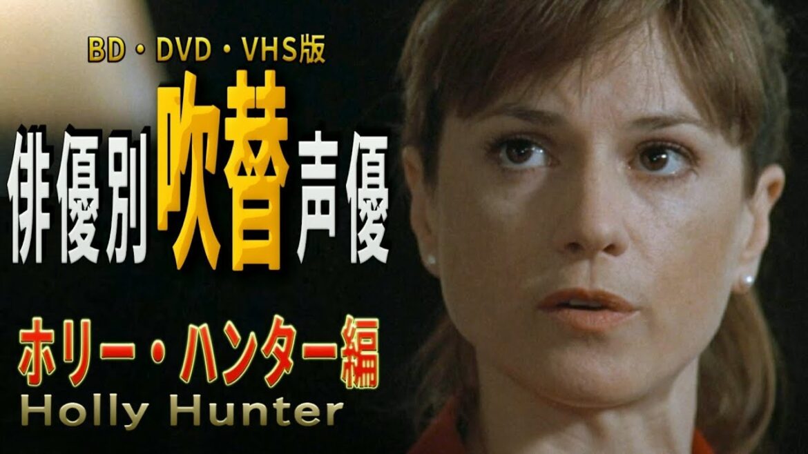 俳優別 吹き替え声優 378 ホリー・ハンター 編 俳優別 吹き替え声優 378 ホリー・ハンター 編