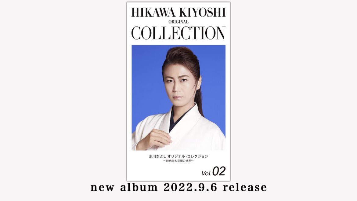 全曲試聴『氷川きよし オリジナル・コレクションVol.02~時代物&音頭の世界~』【公式】 全曲試聴『氷川きよし オリジナル・コレクションVol.02~時代物&音頭の世界~』【公式】