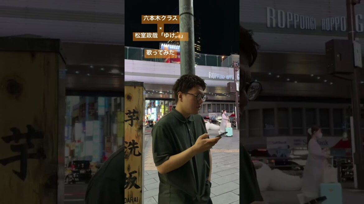 六本木交差点(芋洗坂)で歌ってみた!! #六本木クラス #挿入歌 #松室政哉 #ゆけ #歌ってみた #竹内涼真 #新木優子 #平手友梨奈 六本木交差点(芋洗坂)で歌ってみた!! #六本木クラス #挿入歌 #松室政哉 #ゆけ #歌ってみた #竹内涼真 #新木優子 #平手友梨奈