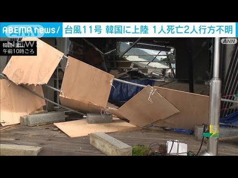 台風11号「異例の上陸」 韓国で大きな被害 1人死亡 2人行方不明(2022年9月6日) 台風11号「異例の上陸」 韓国で大きな被害 1人死亡 2人行方不明(2022年9月6日)