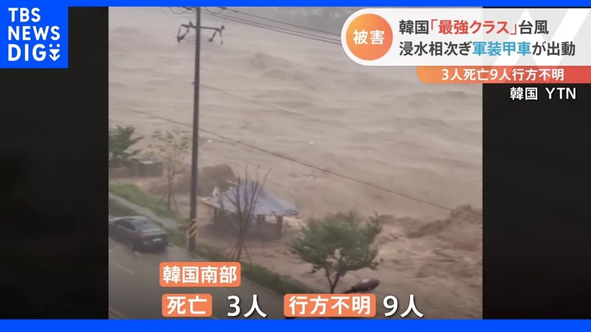 台風11号上陸の韓国で大きな被害 死者3人・行方不明9人 軍が出動し救助活動|TBS NEWS DIG 台風11号上陸の韓国で大きな被害 死者3人・行方不明9人 軍が出動し救助活動|TBS NEWS DIG
