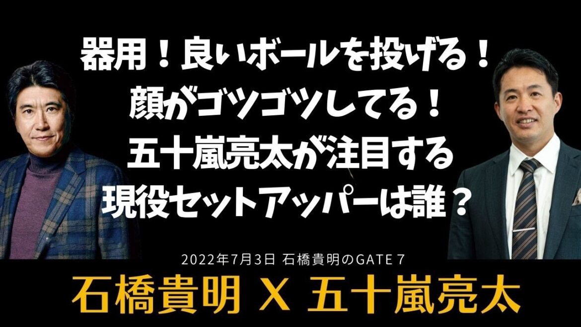 器用！良いボールを投げる！顔がゴツゴツしてる！五十嵐亮太が注目する現役セットアッパーは誰？【石橋貴明ｘ五十嵐亮太】