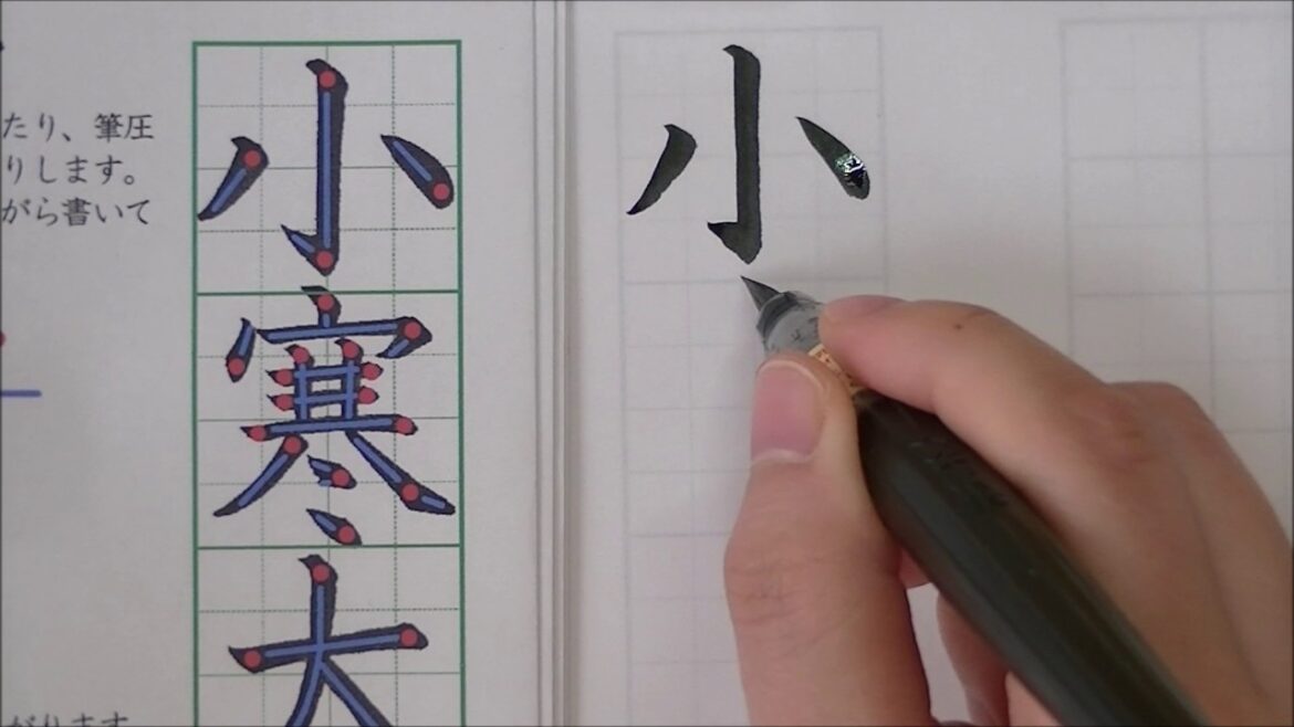 四季の書道・福寿草編　二十四節気