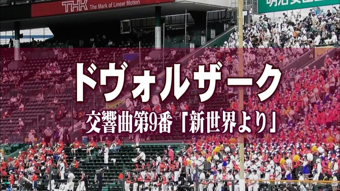 国学院栃木【新魔曲】ドヴォルザーク交響曲第9番「新世界より」第４楽章　2022夏甲子園