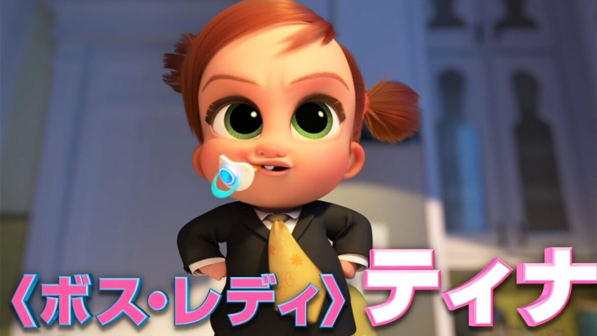 多部未華子、「ボス・ベイビー」続編で新キャラ“ボス・レディ”に！洋画吹き替え初挑戦　「ボス・ベイビー　ファミリー・ミッション」予告