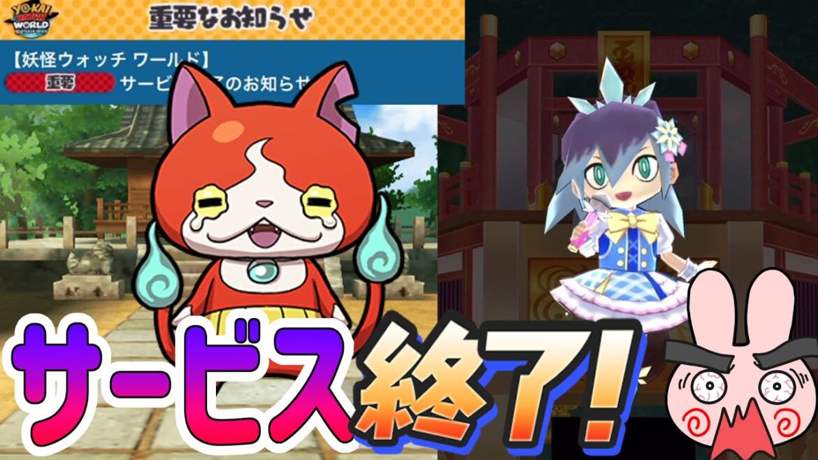 妖怪ウォッチアプリサービス終了のお知らせきたー! Yo-kai Watch 妖怪ウォッチアプリサービス終了のお知らせきたー! Yo-kai Watch