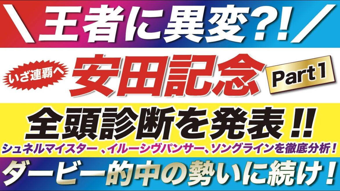 安田記念 2022【予想】ダービー大的中の勢いに続け!シュネルマイスター 、イルーシヴパンサー、ソングラインを徹底分析! 安田記念 2022【予想】ダービー大的中の勢いに続け!シュネルマイスター 、イルーシヴパンサー、ソングラインを徹底分析!