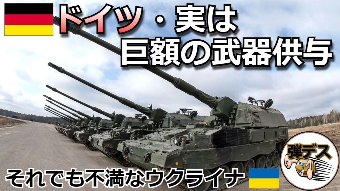実はドイツのウクライナ支援が凄かった・その実態を全解説【弾丸デスマーチ】 【ゆっくり解説】 実はドイツのウクライナ支援が凄かった・その実態を全解説【弾丸デスマーチ】 【ゆっくり解説】