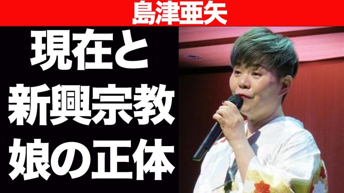 島津亜矢の現在と新興宗教がヤバすぎる…！多くのカバーで人気を博した演歌歌手の極秘結婚の真相や娘の正体に一同驚愕…！！