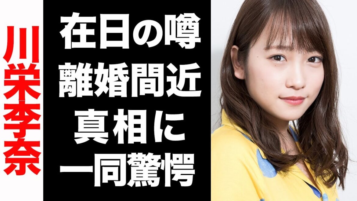 川栄李奈が離婚間近と言われる3つの理由がヤバい...！在日の噂に驚きを隠せない...！