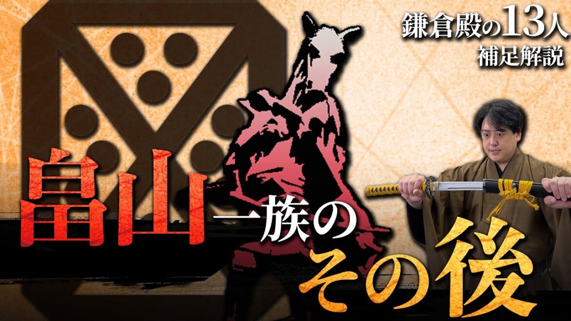 戦国時代まで続く『畠山一族』のその後  #鎌倉殿の13人 #解説 戦国時代まで続く『畠山一族』のその後  #鎌倉殿の13人 #解説
