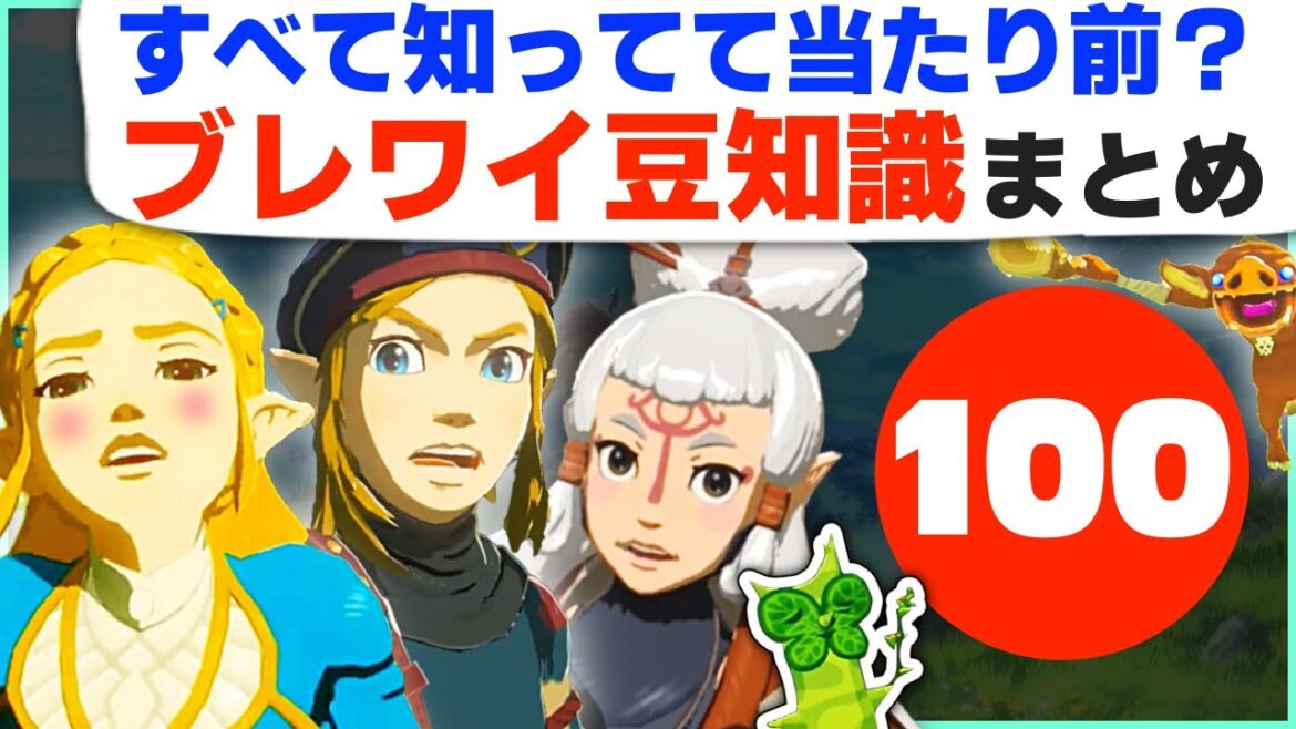 [攻略] 神ゲーをもっと楽しめる！ブレワイの便利すぎる豆知識１００選 [ゼルダの伝説 ブレスオブザワイルド]