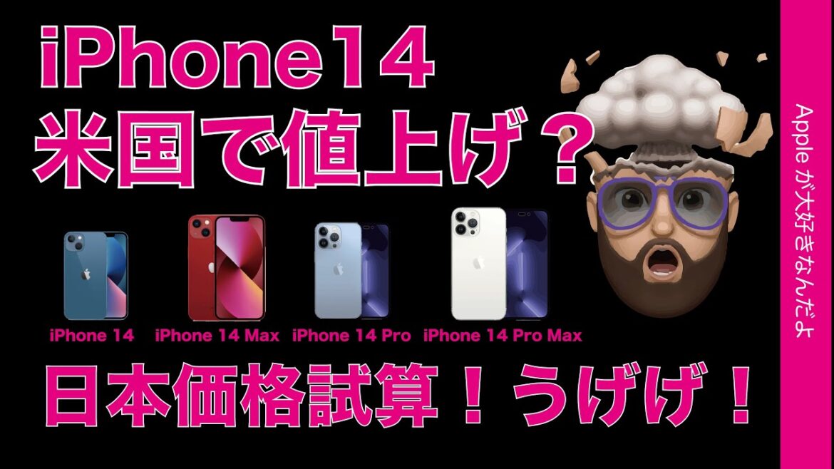 日本価格試算！iPhone 14が米国で価格アップの噂？私たちができる発想の転換