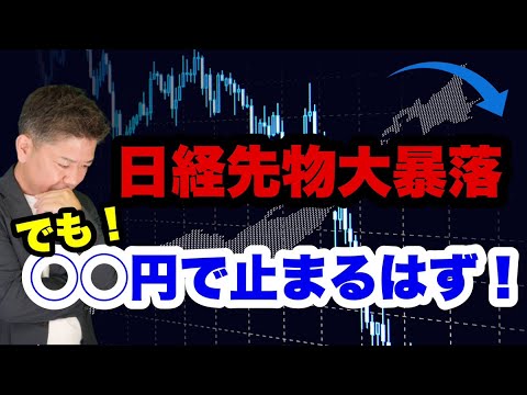 日経先物大暴落…でも〇〇円で止まるはず!今後の動きを解説!! 日経先物大暴落…でも〇〇円で止まるはず!今後の動きを解説!!