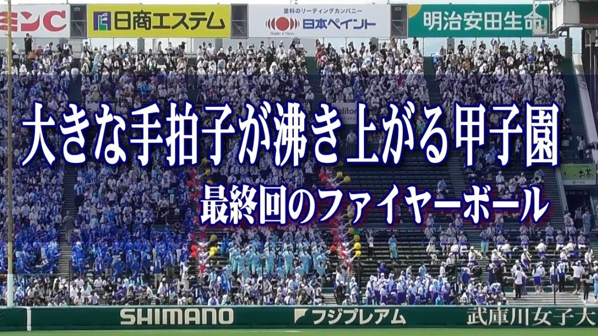 最終回・大きな手拍子に包まれた甲子園　最後のファイヤーボール　近江・応援歌　2022夏甲子園　第104回全国高校野球選手権大会