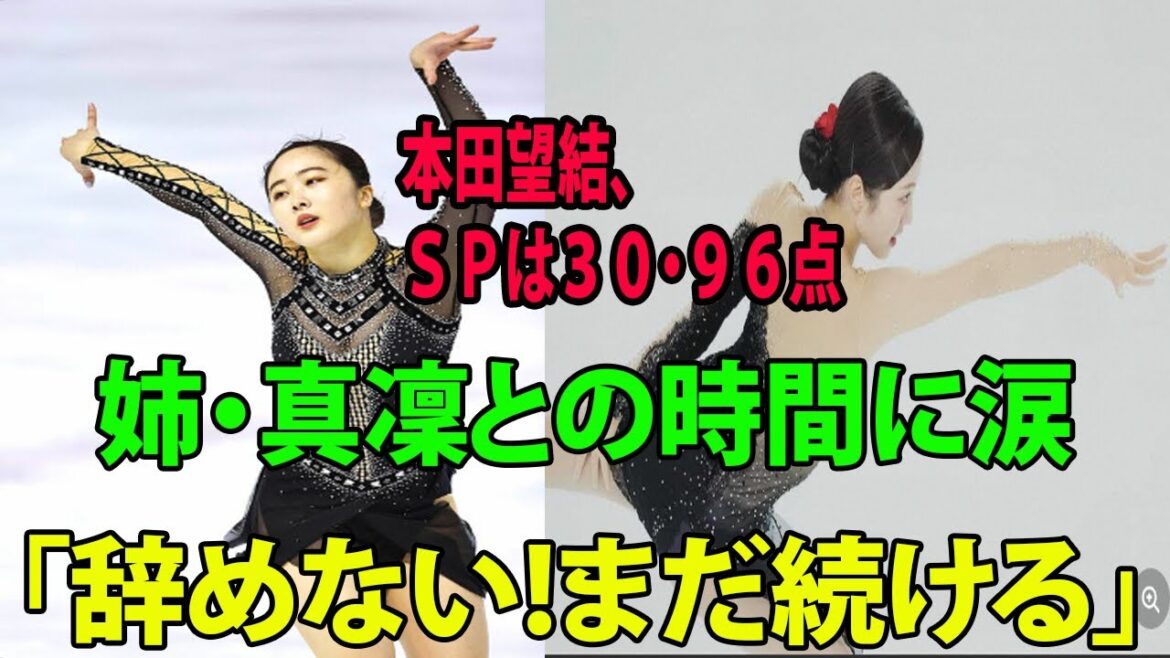 本田望結はSP30・96点 姉・真凜との久しぶりの“共演”に涙「辞めない!まだ続ける」【✨フィギュアスケート✨東京選手権✨】 本田望結はSP30・96点 姉・真凜との久しぶりの“共演”に涙「辞めない!まだ続ける」【✨フィギュアスケート✨東京選手権✨】