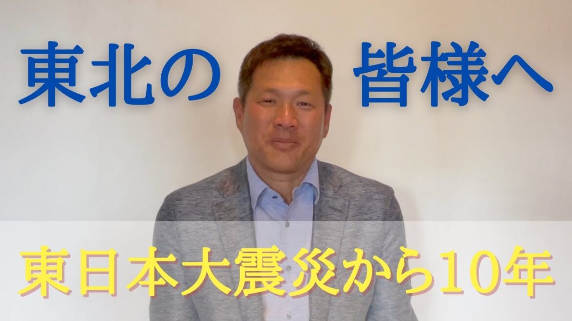 東北の皆様へ〜東日本大震災から10年を迎えて〜 東北の皆様へ〜東日本大震災から10年を迎えて〜