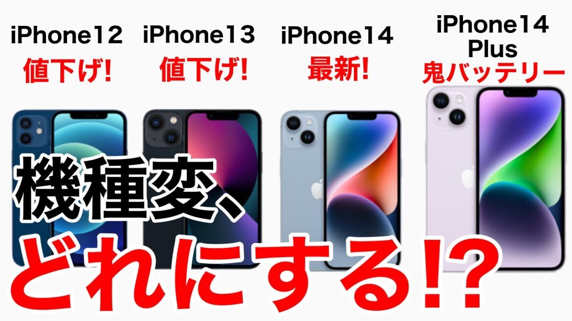 機種変更どうする?!値下げのiPhone12,13とiPhone14の性能•価格を比較してみた。価格一覧表あり!購入の検討材料にどうぞ! 機種変更どうする?!値下げのiPhone12,13とiPhone14の性能•価格を比較してみた。価格一覧表あり!購入の検討材料にどうぞ!
