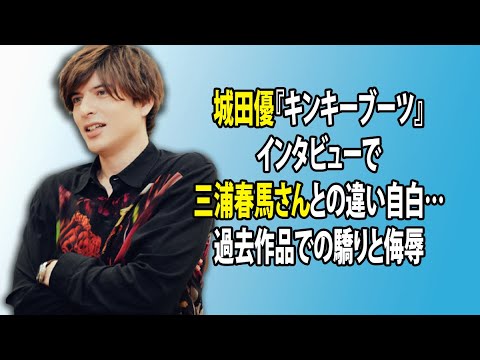 無料 芸能 ニュース 24時間 | 城田優『キンキーブーツ』インタビューで三浦春馬さんとの違い自白…過去作品での驕りと侮辱 無料 芸能 ニュース 24時間 | 城田優『キンキーブーツ』インタビューで三浦春馬さんとの違い自白…過去作品での驕りと侮辱