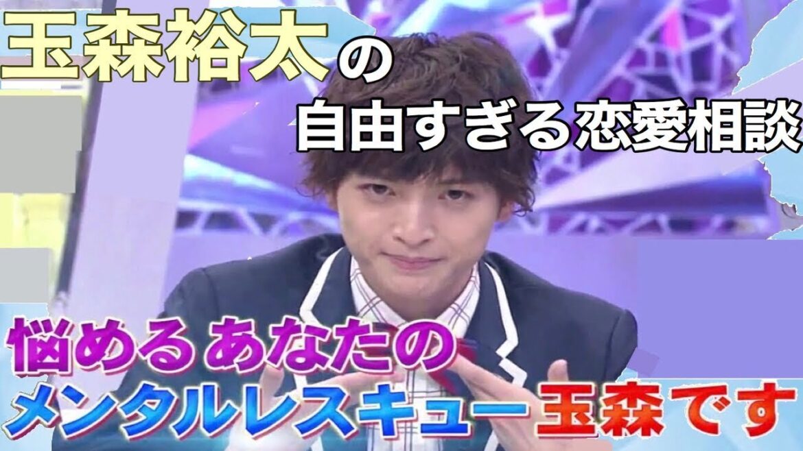 玉森裕太の自由すぎる恋愛相談【キスマイ超BUSAIKU!?】