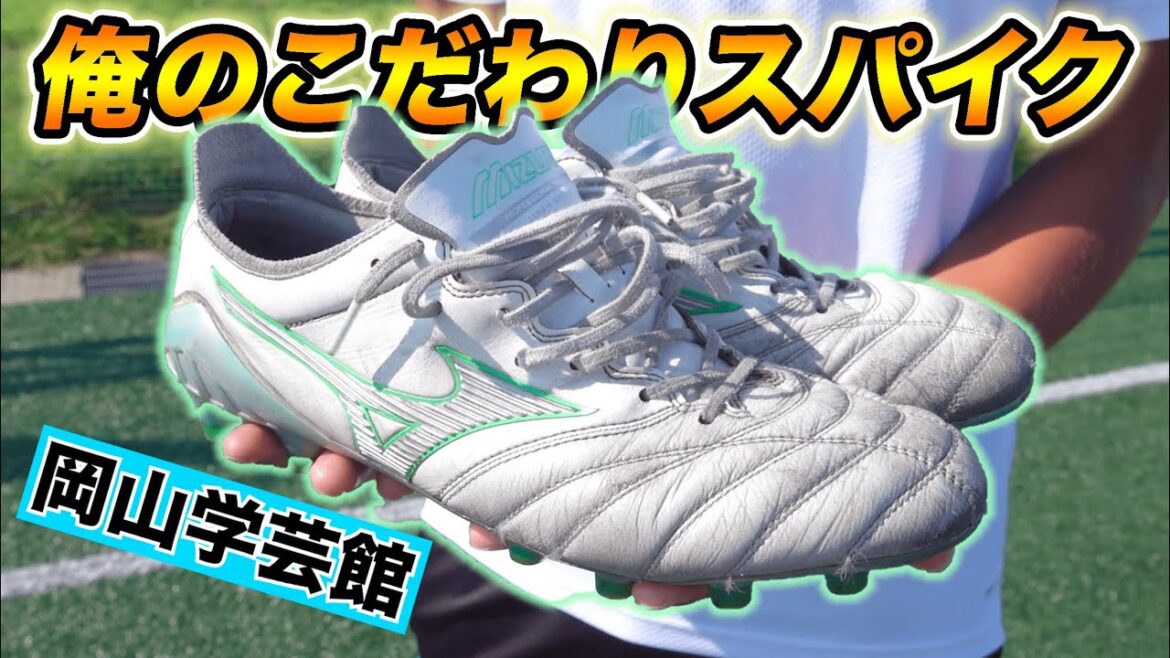 現役高校生が語るスパイクへのこだわり！岡山学芸館MF福井槙(3年)