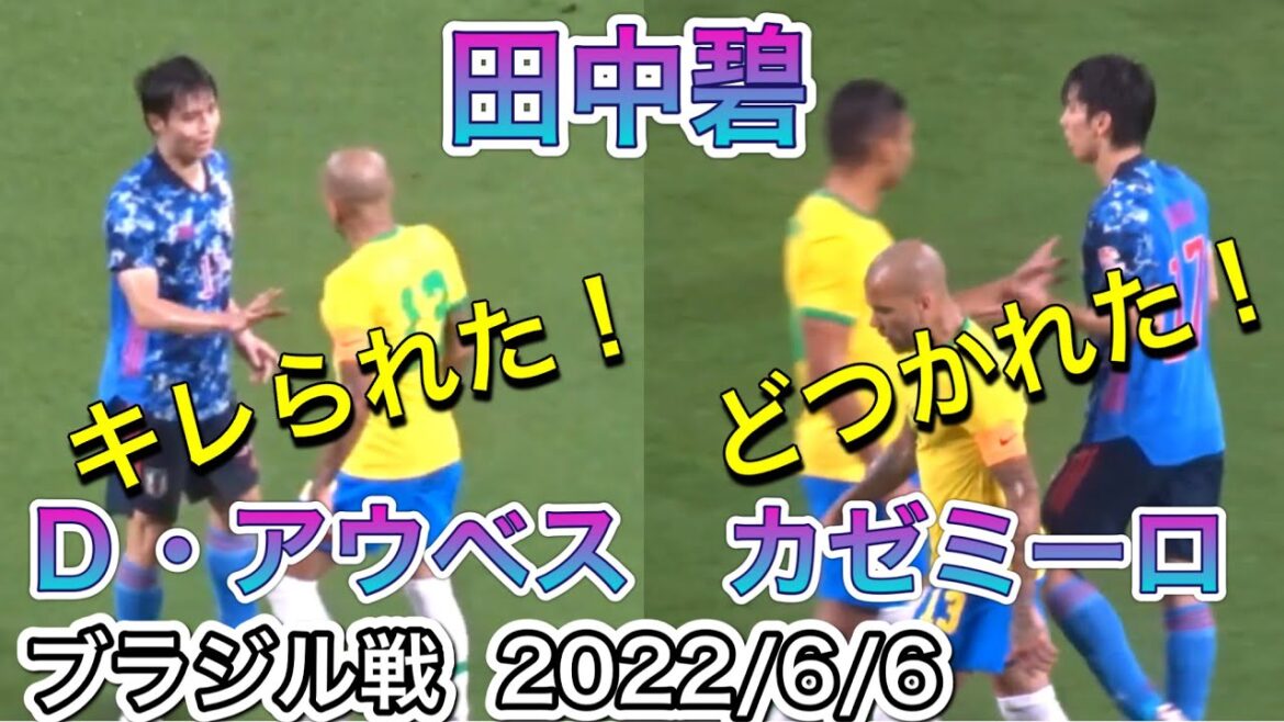田中碧にD・アウベスがキレる&カゼミーロにど突かれる(TV未公開)。CK伊東純也→遠藤のシュート!【サッカー】日本代表vsブラジル代表 JAPAN vs Brasil 2022/06/06 現地観戦 田中碧にD・アウベスがキレる&カゼミーロにど突かれる(TV未公開)。CK伊東純也→遠藤のシュート!【サッカー】日本代表vsブラジル代表 JAPAN vs Brasil 2022/06/06 現地観戦