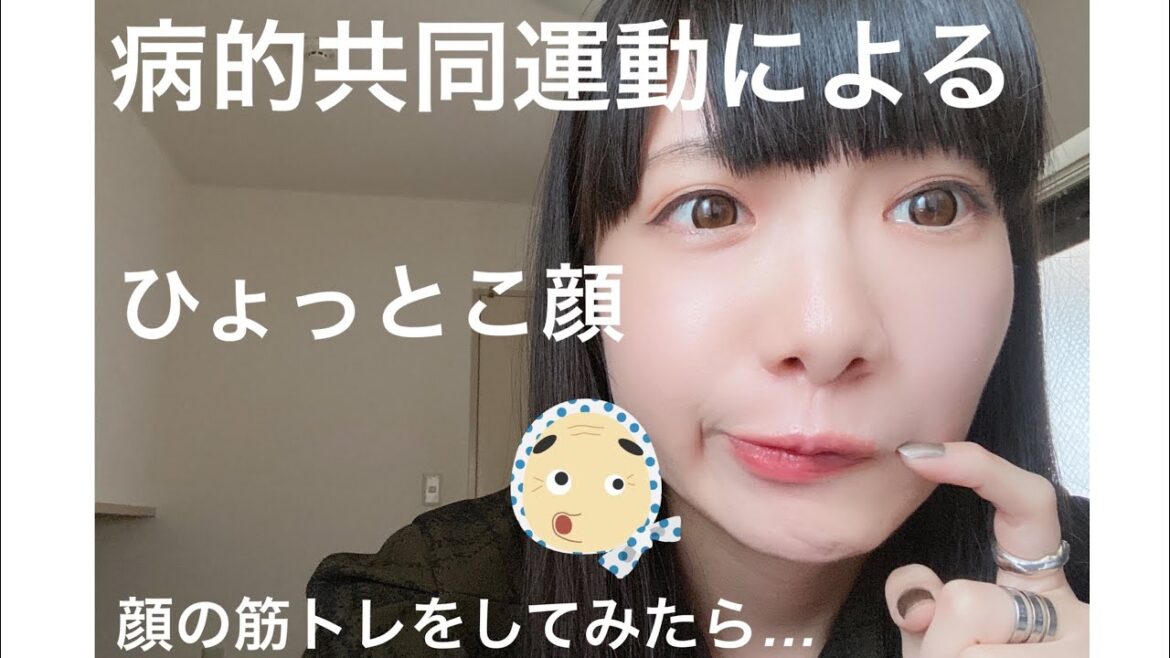 病的共同運動によるひょっとこ顔に効いた顔の筋トレ！