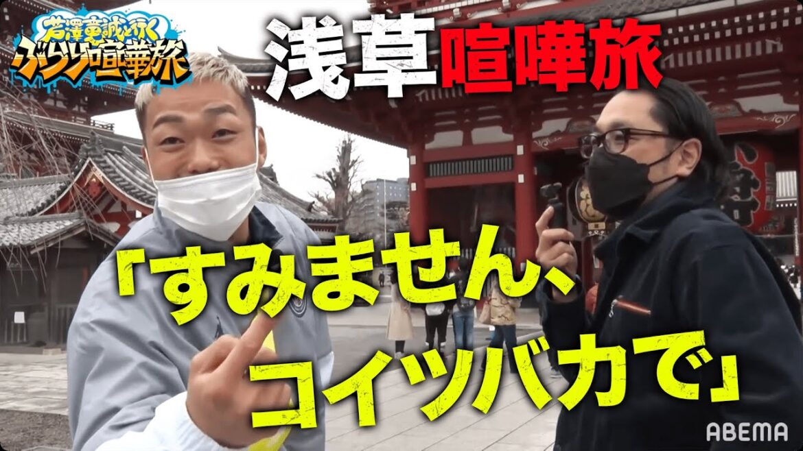 祝K-1勝利！調子に乗る芦澤がマッコイと浅草喧嘩旅「すみません、コイツバカで！」芦澤が浅草キッドのモノマネ披露｜「芦澤竜誠と行くぶらり喧嘩旅」毎月第3土曜 配信！vol.7フル