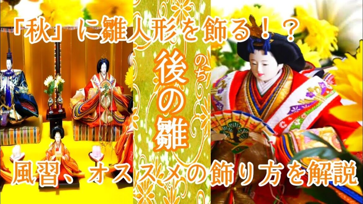 秋に雛人形を飾る!? 『 後の雛 』を解説+(後の雛)オススメの雛人形の飾り方を紹介!【字幕付き】 秋に雛人形を飾る!? 『 後の雛 』を解説+(後の雛)オススメの雛人形の飾り方を紹介!【字幕付き】