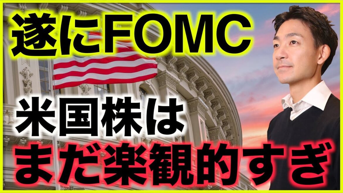 米国株はFOMCを前にまだ楽観的。 米国株はFOMCを前にまだ楽観的。