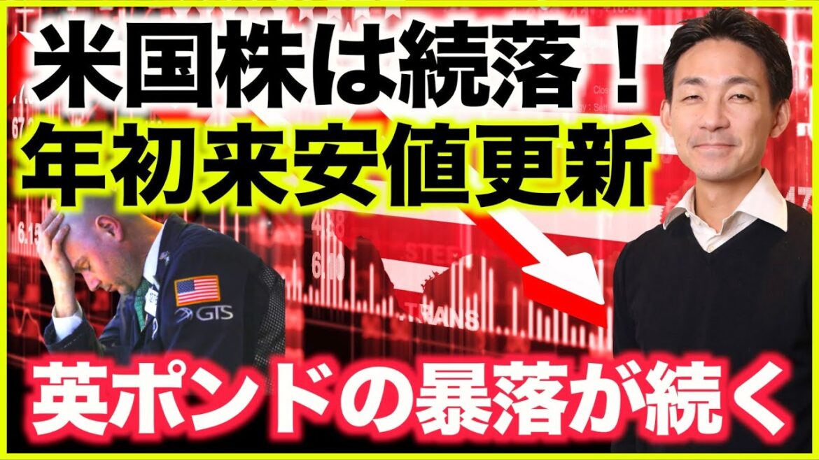 米国株は安値更新！週明けも下落継続？英ポンドの暴落が続く！