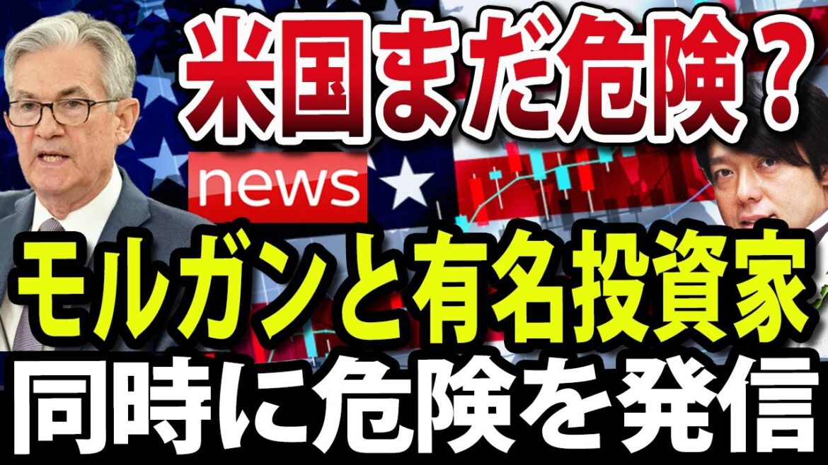 米国株まだ危険？モルガンスタンレーとあの米有名投資家が同時に危険を発信