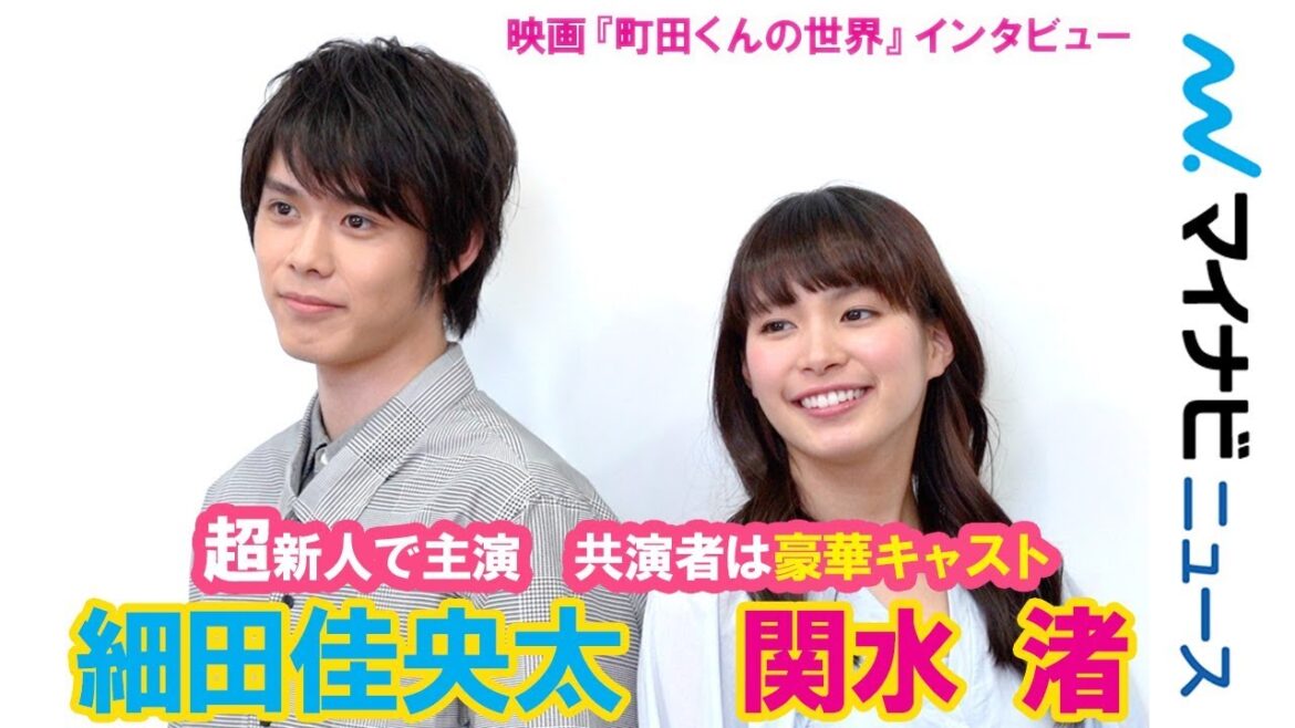 細田佳央太＆関水渚、“超新人”が岩田剛典・前田敦子・高畑充希ら豪華キャストに挑んだ『町田くんの世界』インタビュー