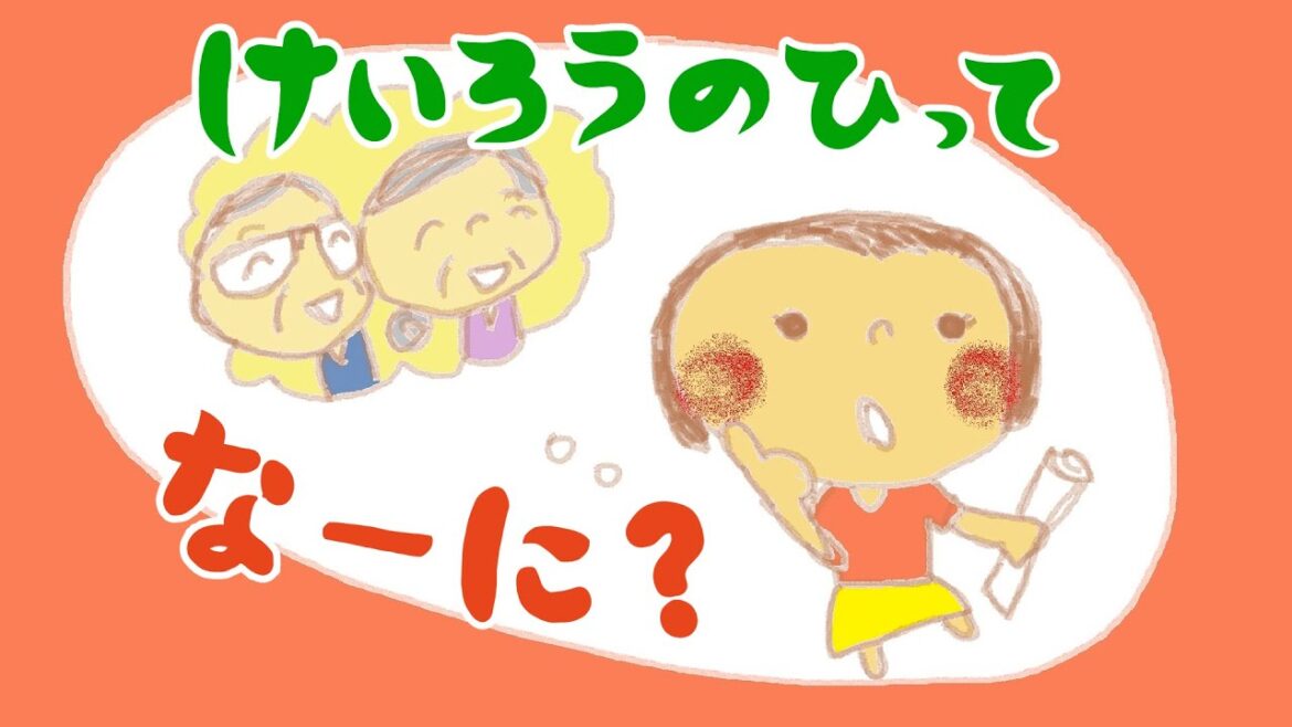 絵本 読み聞かせ｜今日は敬老の日！由来が学べる物語／敬老の日ってなーに？（けいろうのひってなーに）
