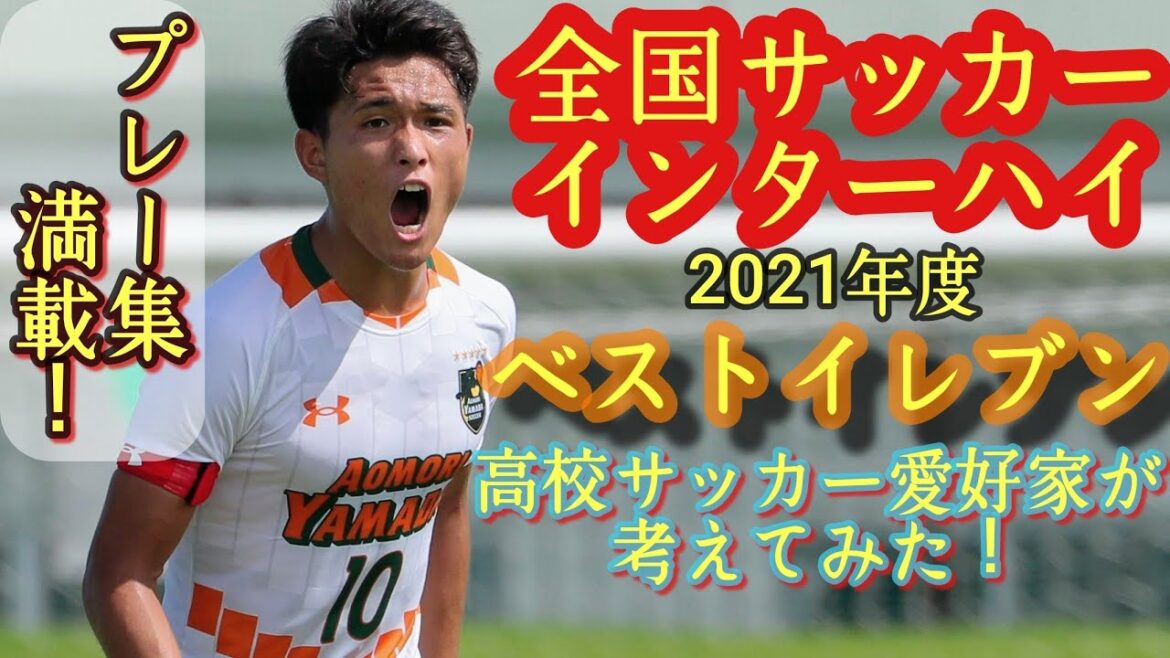 (考察)全国インターハイベスト11&MVPは誰だ!？高校サッカー愛好家が考えてみた。2021年度。松木玖生、青森山田、米子北など