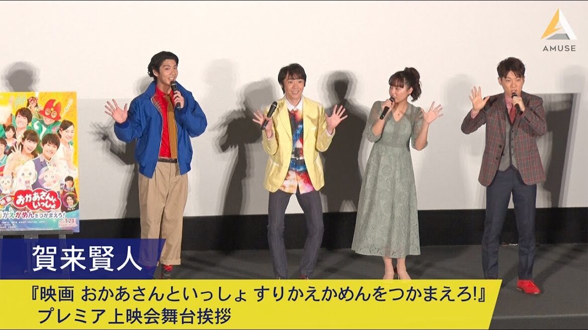 賀来賢人：『映画 おかあさんといっしょ すりかえかめんをつかまえろ！』プレミア上映会舞台挨拶