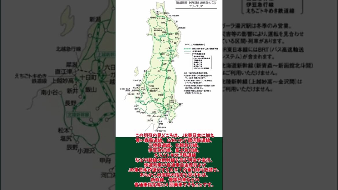 超お得！鉄道開業150年記念　JR東日本パスについて　#shorts