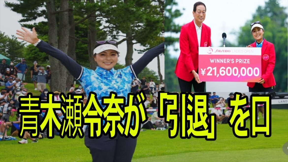 青木瀬令奈が「引退」を口!   トーナメント記録が発表されたとき!!  2160万円獲得の青木瀬令奈