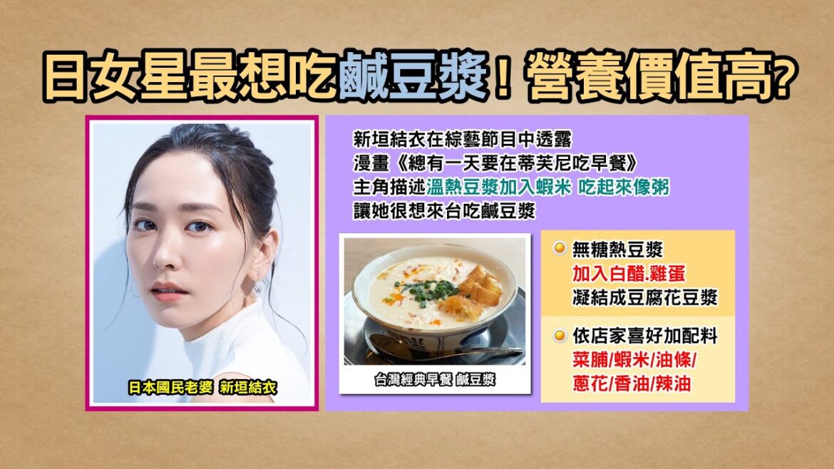 鹹豆漿營養價值高？國民老婆新垣結衣也想試試 健康2.0