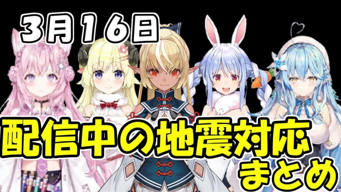 ３月１６日宮城・福島震度６強地震　配信中のホロメンの対応まとめ【ホロライブ切り抜き】