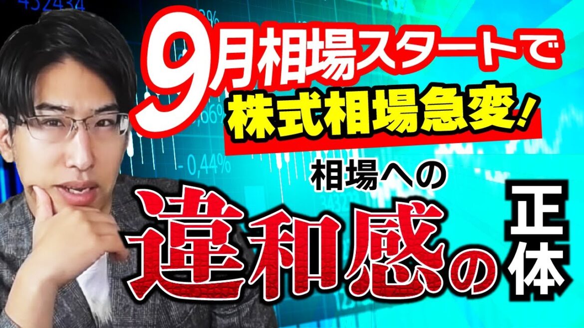 ９月相場スタートで株式相場が急変！違和感の正体は海外投資家の日経225先物売り。