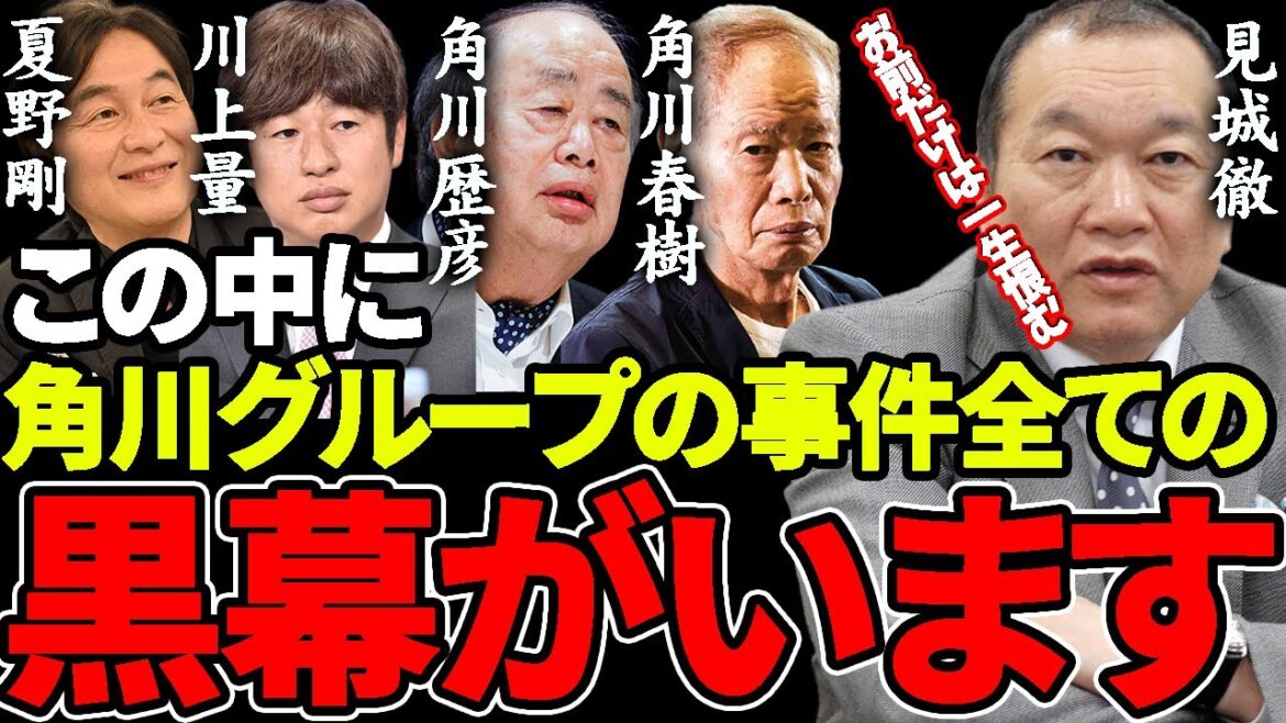 ※見城徹に生電話※角川グループの事件全ての黒幕は1人だけです【青汁王子 切り抜き 角川春樹 角川歴彦 夏野剛 川上量 ガーシー FC2高橋 KADOKAWA 箕輪厚介 】