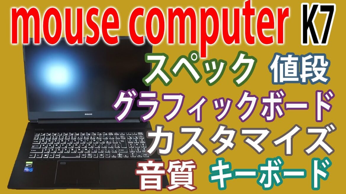 《ゲーミングPC》１０万円台マウスコンピューターK7の購入レポ